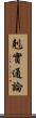 剋實通論 Scroll