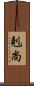 剋尚 Scroll