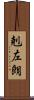 剋左朗 Scroll