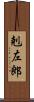 剋左郎 Scroll