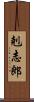 剋志郎 Scroll