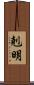 剋明 Scroll