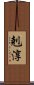 剋淳 Scroll