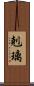 剋璃 Scroll