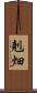 剋畑 Scroll