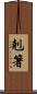 剋箸 Scroll