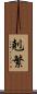剋繁 Scroll