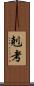 剋考 Scroll