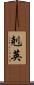 剋英 Scroll