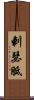 剌瑟胝 Scroll