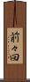前々回 Scroll