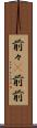 前々(P) Scroll
