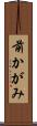 前かがみ Scroll
