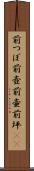 前つぼ Scroll