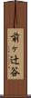 前ヶ辻谷 Scroll
