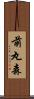 前丸森 Scroll