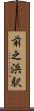 前之浜駅 Scroll
