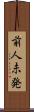 前人未発 Scroll