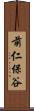 前仁保谷 Scroll