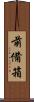 前備箱 Scroll