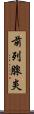 前列腺炎 Scroll