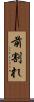 前割れ Scroll