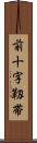前十字靱帯 Scroll