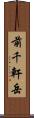 前千軒岳 Scroll