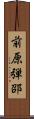前原弾邵 Scroll