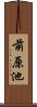 前原池 Scroll