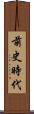 前史時代 Scroll