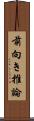 前向き推論 Scroll