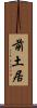 前土居 Scroll