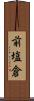 前塩倉 Scroll
