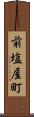 前塩屋町 Scroll