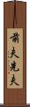 前夫 Scroll