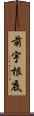 前宇根底 Scroll