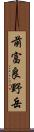 前富良野岳 Scroll