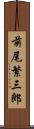前尾繁三郎 Scroll