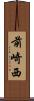 前崎西 Scroll