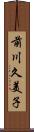 前川久美子 Scroll