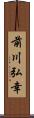 前川弘幸 Scroll