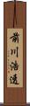 前川浩透 Scroll