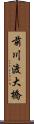 前川渡大橋 Scroll