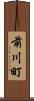 前川町 Scroll