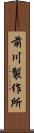 前川製作所 Scroll