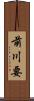 前川要 Scroll