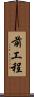 前工程 Scroll