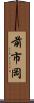 前市岡 Scroll