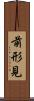 前形見 Scroll